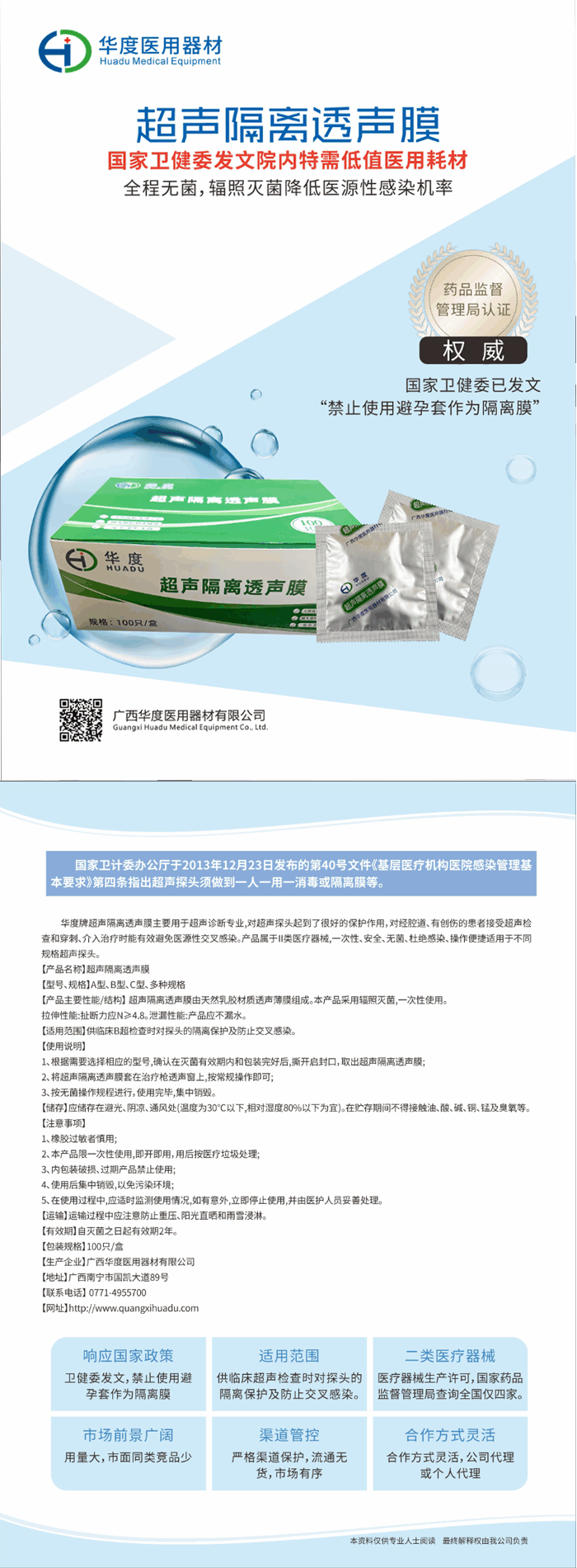 广西华度医用器材有限公司超声隔离透声膜彩页 (1).png